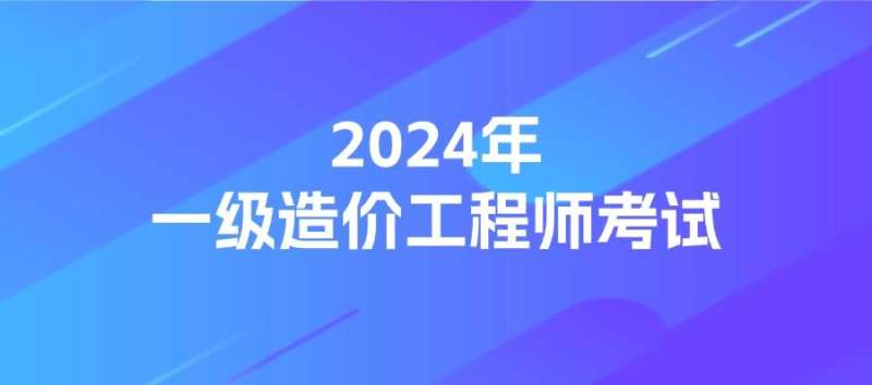 二級造價師報考條件,遵義造價工程師  第2張