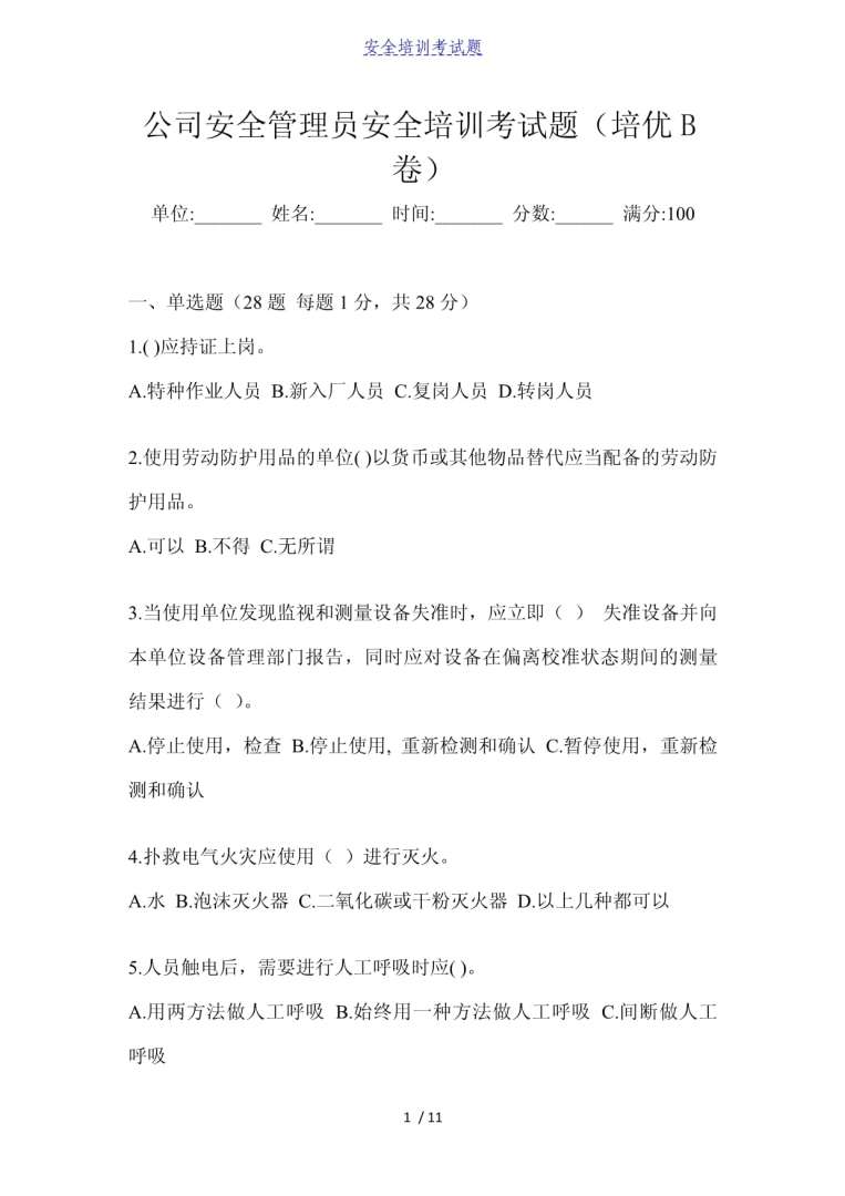 安全工程師考試試題題庫(kù)安全工程師考試試題  第1張