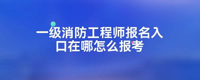 浙江一級消防工程師報名入口官網(wǎng)浙江一級消防工程師報名入口  第1張