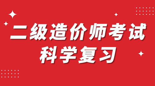 注冊造價工程師學習資料的簡單介紹 第2張 注冊造價工程師學習資料的簡單介紹 第2張