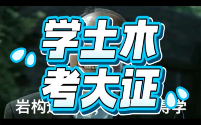 普通人挑戰考巖土工程師考到巖土工程師證能干什么  第1張