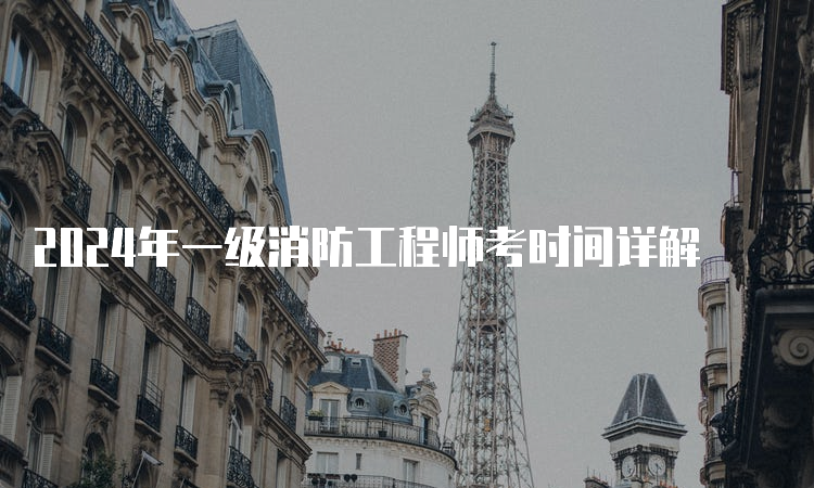 南昌報考一級消防工程師的時間是多少南昌報考一級消防工程師的時間 第2張 南昌報考一級消防工程師的時間是多少南昌報考一級消防工程師的時間 第2張