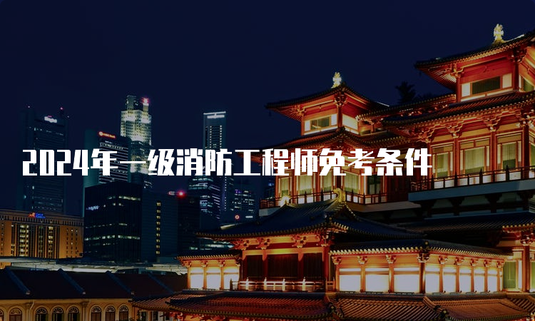 消防工程師的條件報考一級消防工程師的條件 第2張 消防工程師的條件報考一級消防工程師的條件 第2張