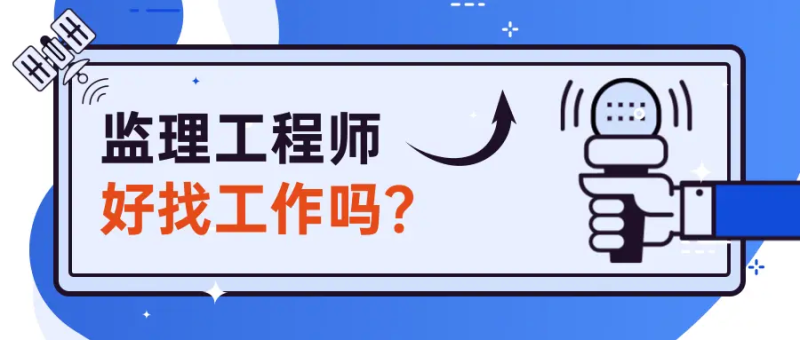 北京監理工程師招聘,北京監理工程師招聘信息 第1張 北京監理工程師招聘,北京監理工程師招聘信息 第1張