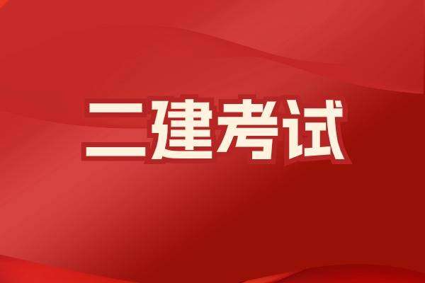 寧夏二級(jí)建造師報(bào)名條件,寧夏二級(jí)建造師  第1張