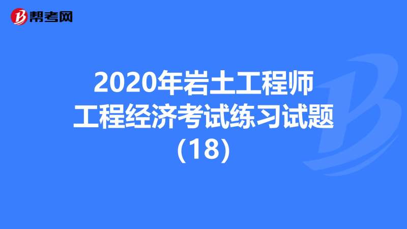 巖土工程師分級嗎,巖土工程師定積分  第2張