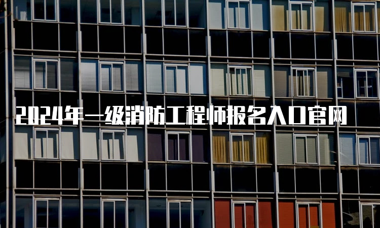 消防工程師報名官網入口新注冊用戶怎么辦,消防工程師報名官網入口 第2張 消防工程師報名官網入口新注冊用戶怎么辦,消防工程師報名官網入口 第2張