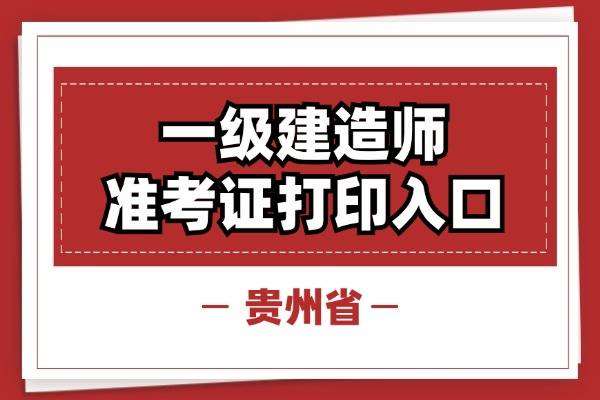 湖南一建準考證打印時間2021,湖南一級建造師準考證打印 第2張 湖南一建準考證打印時間2021,湖南一級建造師準考證打印 第2張