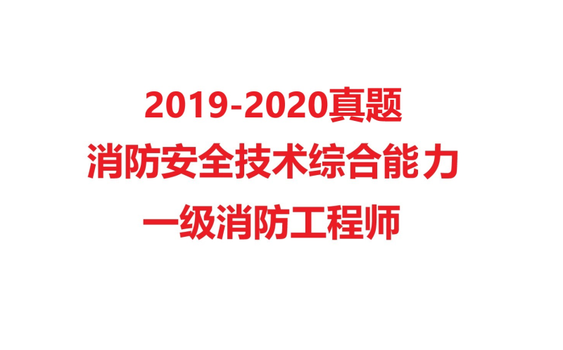 消防工程師視頻教程消防工程師視頻2019 第1張 消防工程師視頻教程消防工程師視頻2019 第1張