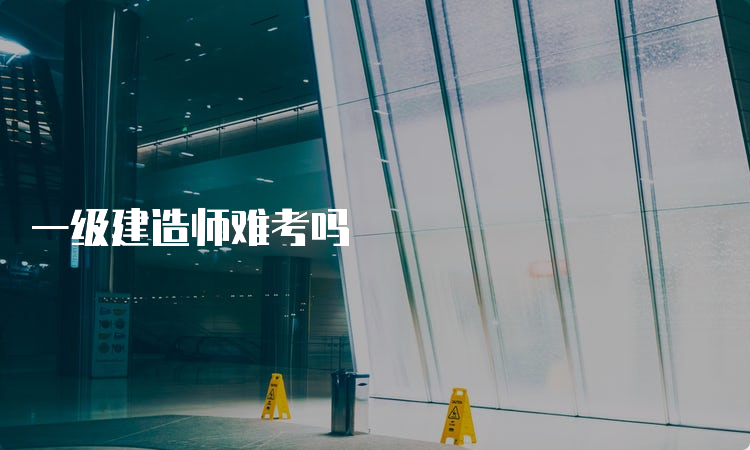 考一級(jí)建造師難嗎,考出有多少一年考一級(jí)建造師難嗎 第2張 考一級(jí)建造師難嗎,考出有多少一年考一級(jí)建造師難嗎 第2張