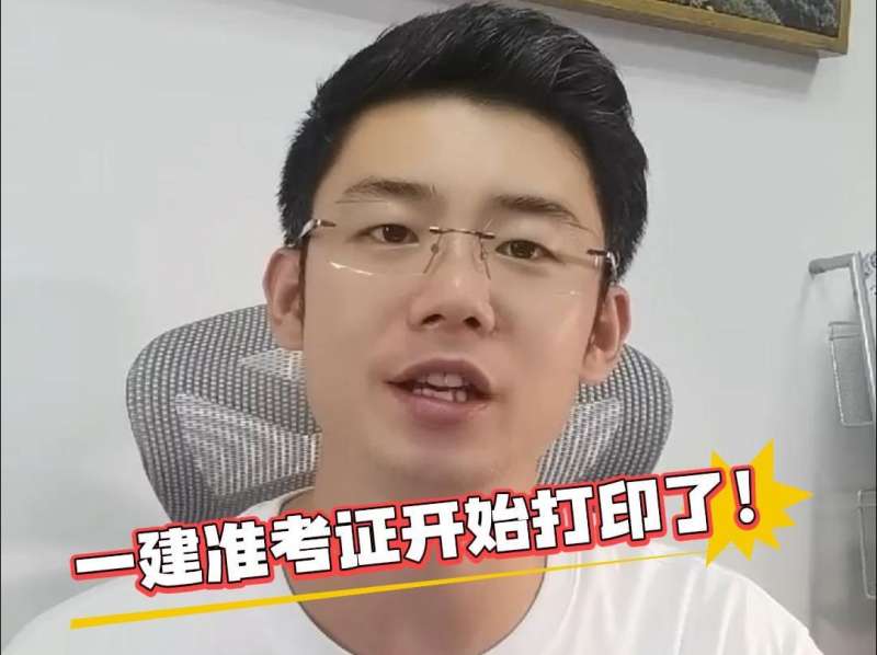 2021年一級建造師考試準考證打印,福建一級建造師準考證打印 第1張 2021年一級建造師考試準考證打印,福建一級建造師準考證打印 第1張