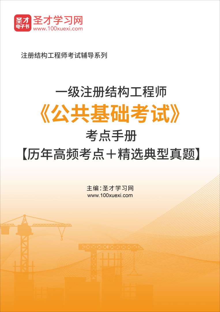 結構工程師歷年真題,結構工程師歷年真題及答案 第2張 結構工程師歷年真題,結構工程師歷年真題及答案 第2張