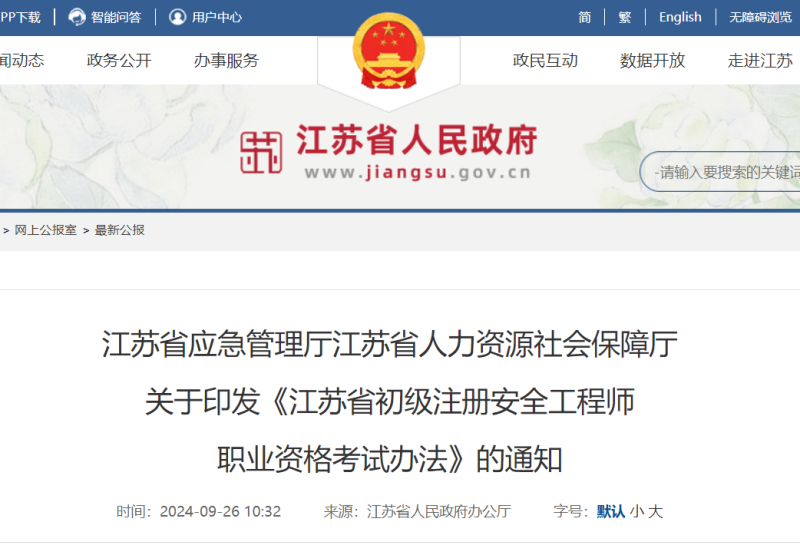 江蘇注冊安全工程師報名時間2021官網公告,江蘇注冊安全工程師報名時間2021官網  第2張