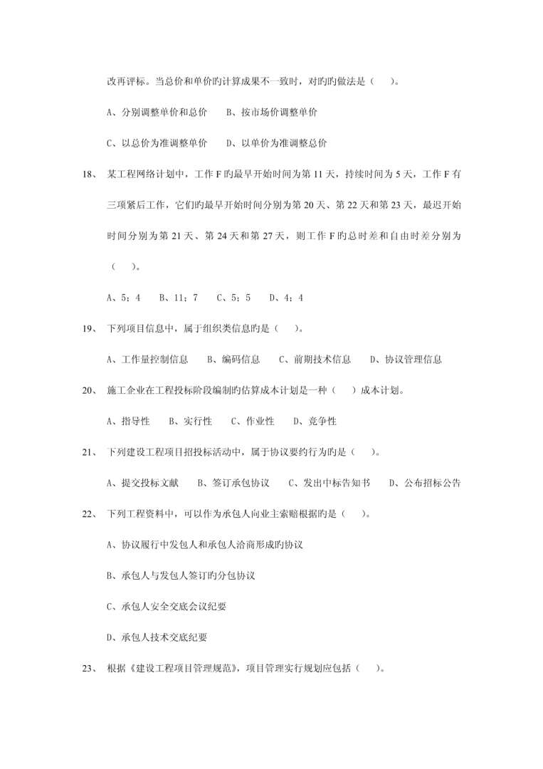 一級建造師項目管理考試真題,一級建造師項目管理考試真題答案 第2張 一級建造師項目管理考試真題,一級建造師項目管理考試真題答案 第2張