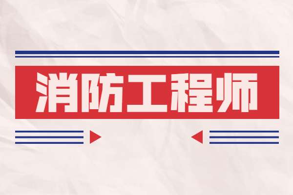 現(xiàn)在有報(bào)考消防工程師嗎明年報(bào)考消防工程師有專業(yè)限制嗎? 第2張 現(xiàn)在有報(bào)考消防工程師嗎明年報(bào)考消防工程師有專業(yè)限制嗎? 第2張