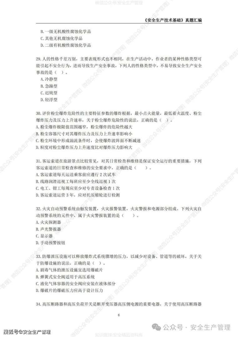 廣東初級注冊安全工程師真題,注冊安全工程師真題  第1張