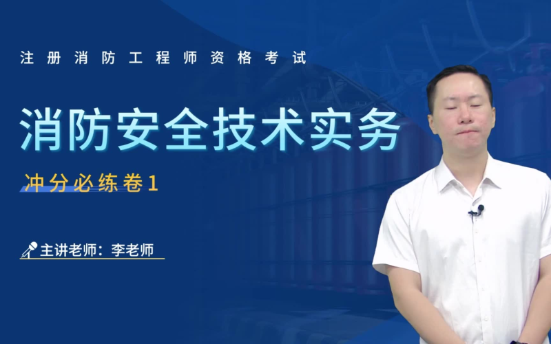 一級(jí)消防工程師培訓(xùn)哪個(gè)老師比較好,一級(jí)消防工程師哪個(gè)老師講得好 第1張 一級(jí)消防工程師培訓(xùn)哪個(gè)老師比較好,一級(jí)消防工程師哪個(gè)老師講得好 第1張