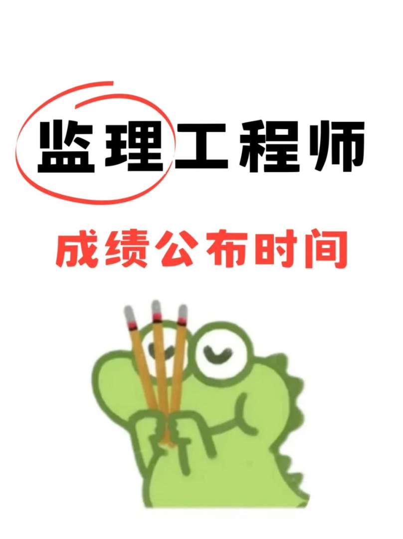 監理工程師什么時候公布成績,監理工程師一般什么時候出成績  第1張