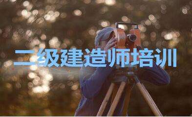 二級建造師學校,二級建造師學?？拐饚准? 第2張