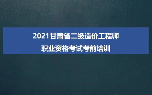 甘肅造價工程師考試成績查詢時間甘肅省造價工程師報名時間  第1張