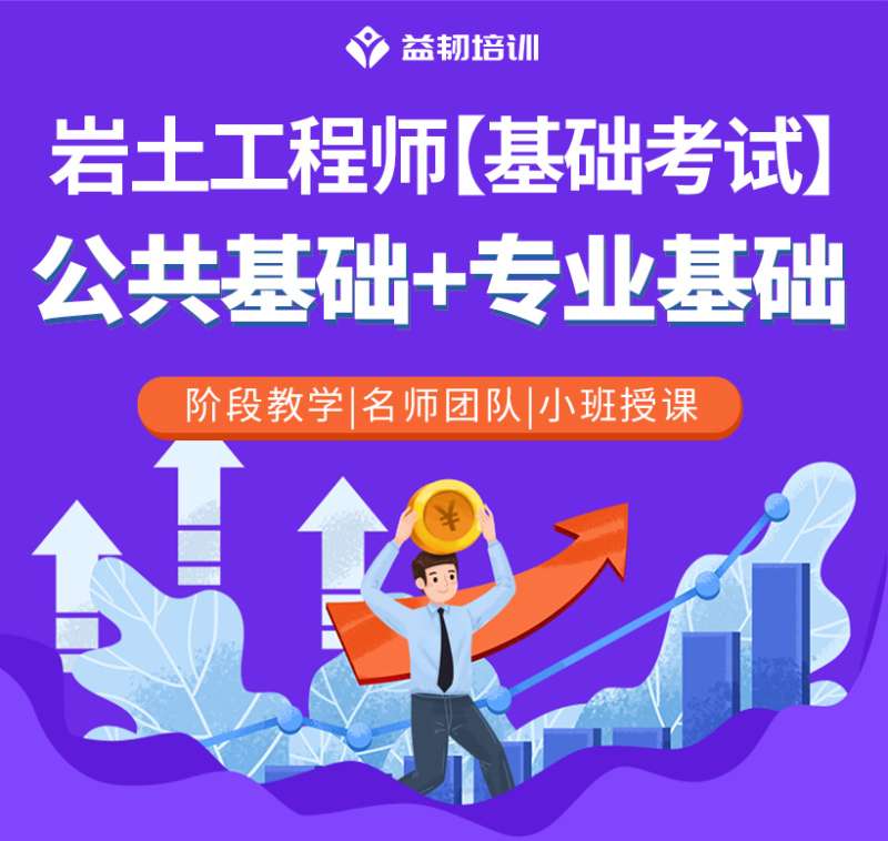 定制巖土工程師培訓(xùn)機(jī)構(gòu),定制巖土工程師培訓(xùn)  第1張