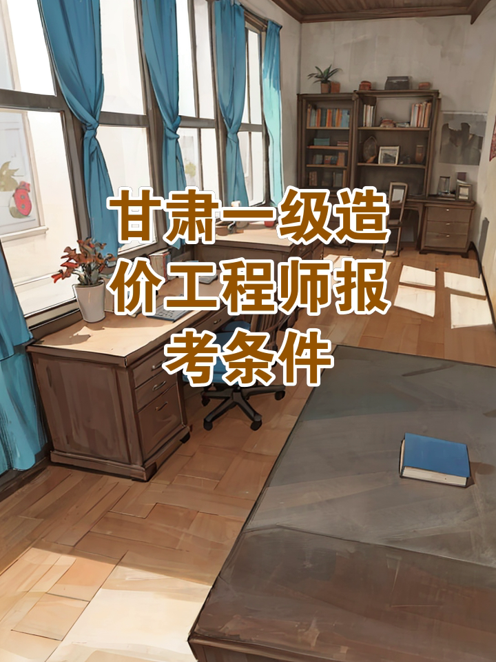 甘肅造價報名時間甘肅造價工程師報名條件  第1張