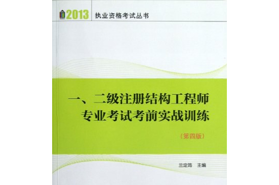 一級注冊結構工程師官方指定教材武漢注冊一級結構工程師用書  第2張