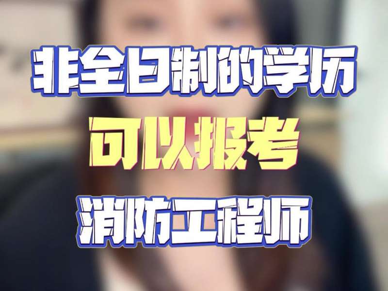 武漢消防工程師報考地點武漢消防工程師報考 第1張 武漢消防工程師報考地點武漢消防工程師報考 第1張