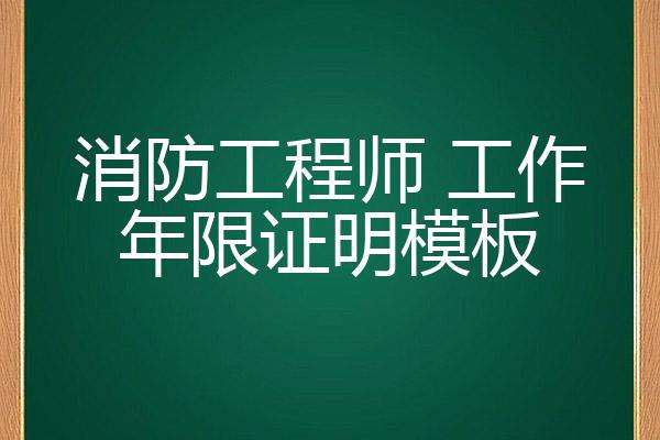 消防工程師年限消防工程師 工作年限 第1張 消防工程師年限消防工程師 工作年限 第1張