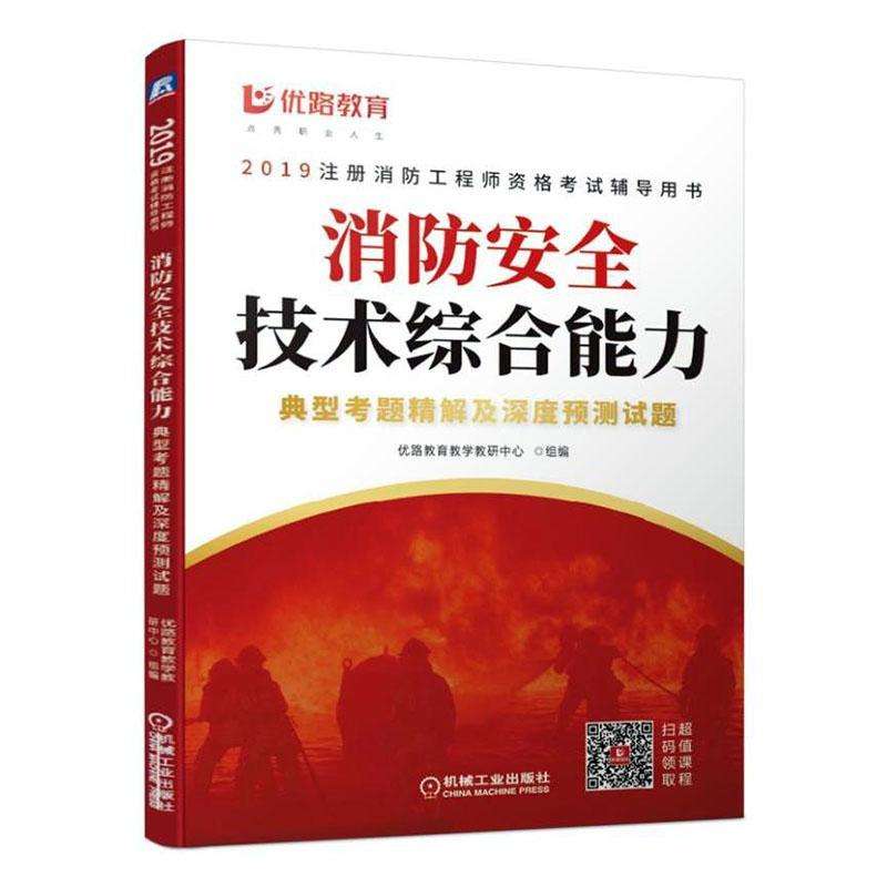 注冊消防安全工程師考試教材注冊消防工程師指定教材  第1張