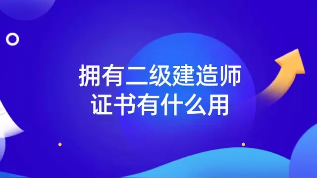 二級建造師都考什么內容二級建造師都考什么內容啊 第1張 二級建造師都考什么內容二級建造師都考什么內容啊 第1張
