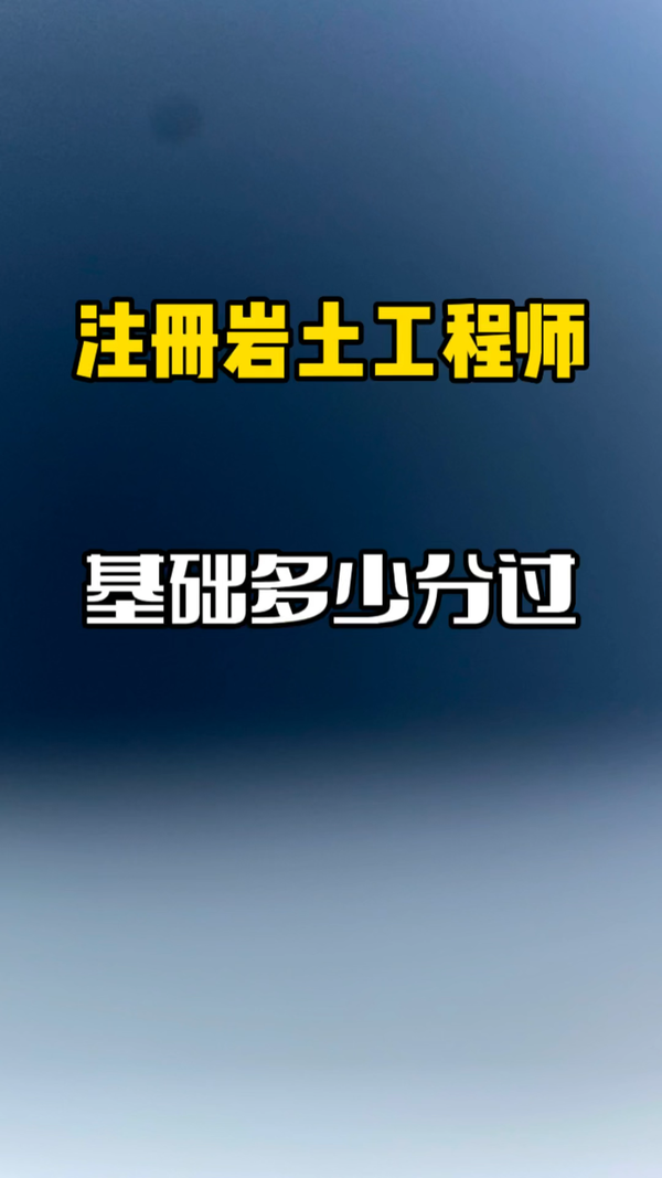 注冊巖土工程師項目提成多少注冊巖土工程師當專家掙錢 第1張 注冊巖土工程師項目提成多少注冊巖土工程師當專家掙錢 第1張