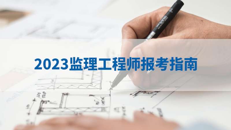 2022監理工程師培訓課件視頻講解2022監理工程師培訓課件視頻 第1張 2022監理工程師培訓課件視頻講解2022監理工程師培訓課件視頻 第1張
