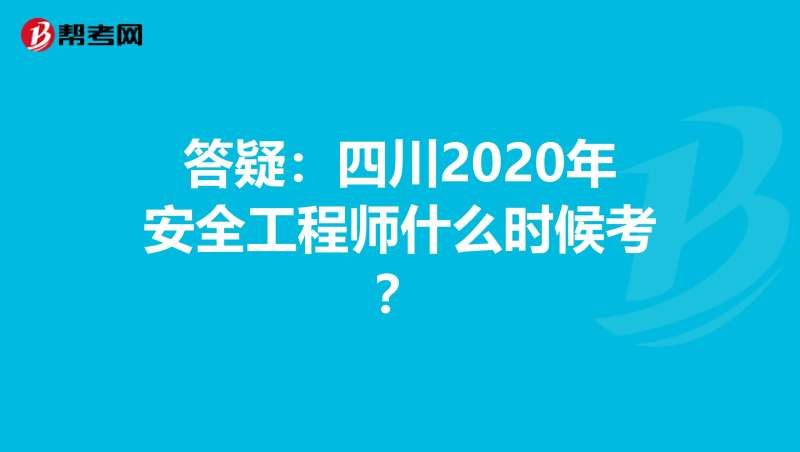 安全工程師四川,四川安全工程師報名條件 第1張 安全工程師四川,四川安全工程師報名條件 第1張