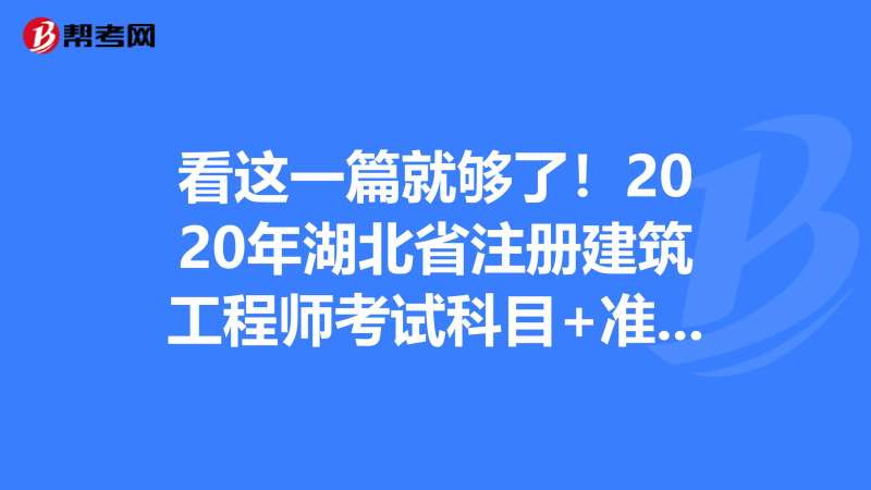 湖南結(jié)構(gòu)工程師準(zhǔn)考證打印湖南省注冊(cè)結(jié)構(gòu)工程師繼續(xù)教育  第1張