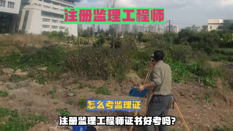 新疆監理工程師報名條件是什么新疆監理工程師報名條件 第1張 新疆監理工程師報名條件是什么新疆監理工程師報名條件 第1張