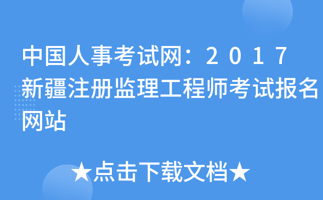 新疆監理工程師報名條件是什么新疆監理工程師報名條件 第2張 新疆監理工程師報名條件是什么新疆監理工程師報名條件 第2張