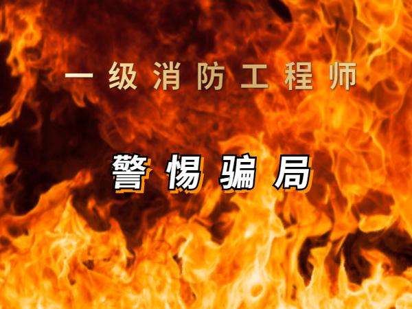 一級消防工程師考哪些科目一級消防工程師考試周期 第2張 一級消防工程師考哪些科目一級消防工程師考試周期 第2張