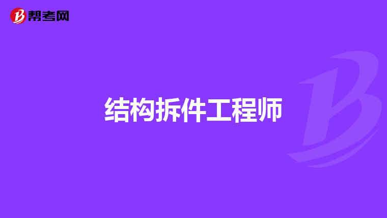 結構工程師用英語,結構工程師英語自我介紹 第1張 結構工程師用英語,結構工程師英語自我介紹 第1張