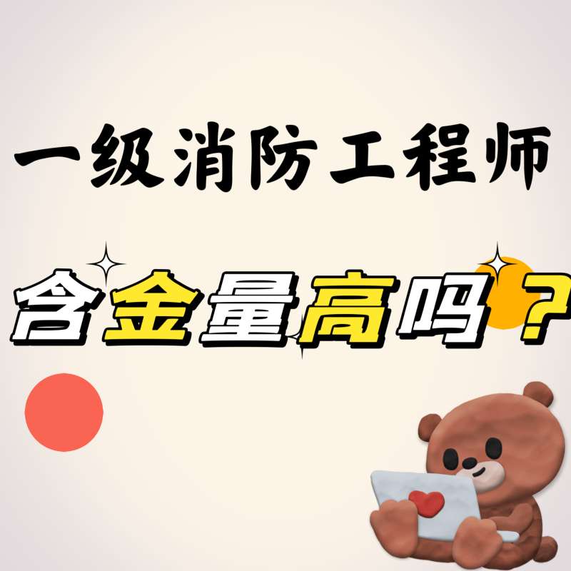 一級消防工程師通過率,消防工程師考過率是多少 第1張 一級消防工程師通過率,消防工程師考過率是多少 第1張