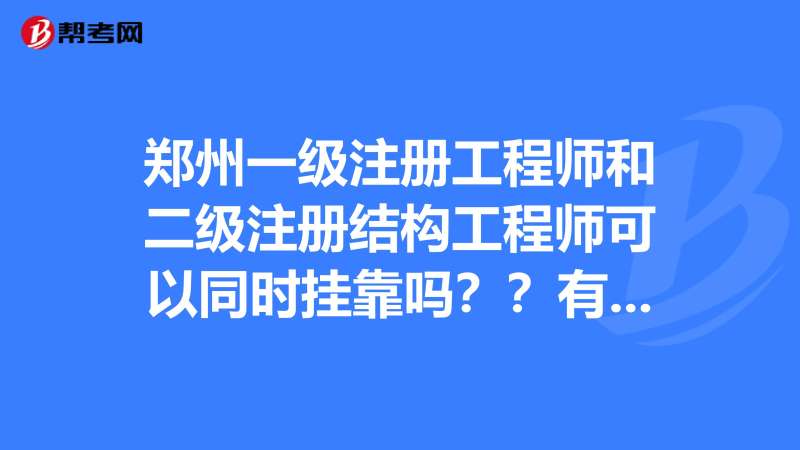 注冊(cè)結(jié)構(gòu)工程師報(bào)名地市選擇,注冊(cè)結(jié)構(gòu)工程師考試報(bào)名有單位限制嗎  第1張