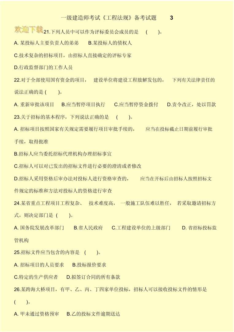 一級建造師實務試題一級建造師實務試題題庫  第1張