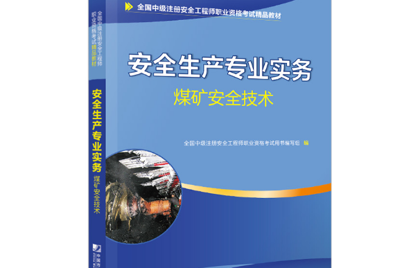 注冊安全工程師2019教材注冊安全工程師2019官方教材 第1張 注冊安全工程師2019教材注冊安全工程師2019官方教材 第1張