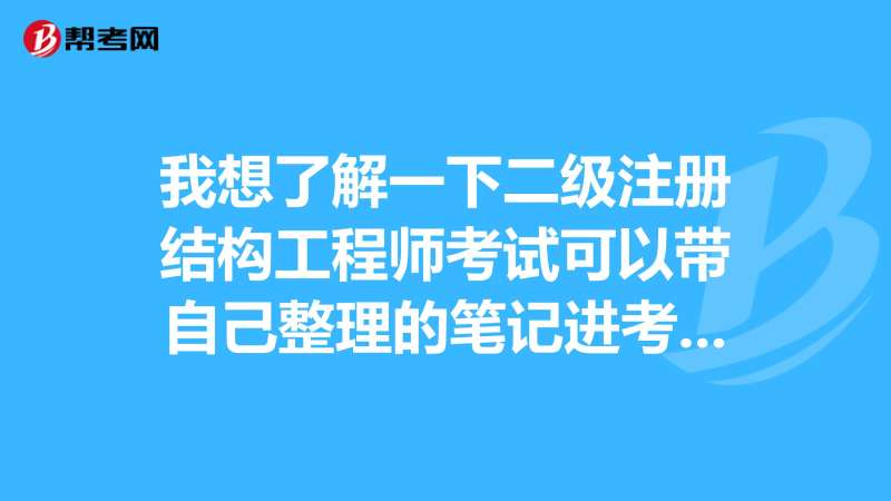 結(jié)構(gòu)工程師筆記,結(jié)構(gòu)工程師筆記本  第2張