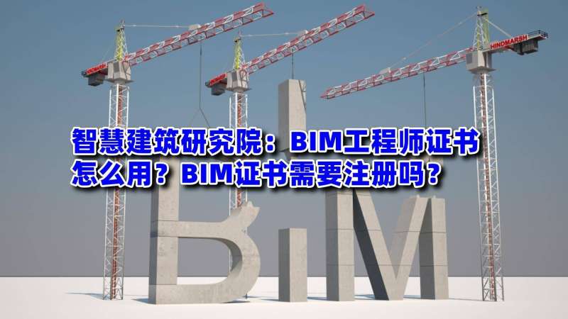 bim工程師證書含金量高嗎bim工程師證什么樣子  第1張