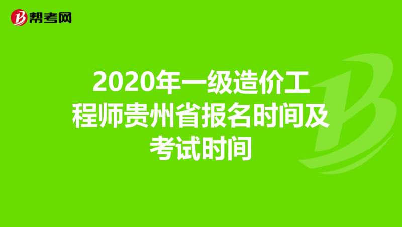 貴州一級造價工程師考試要求貴州一級造價師考試地點 第2張 貴州一級造價工程師考試要求貴州一級造價師考試地點 第2張