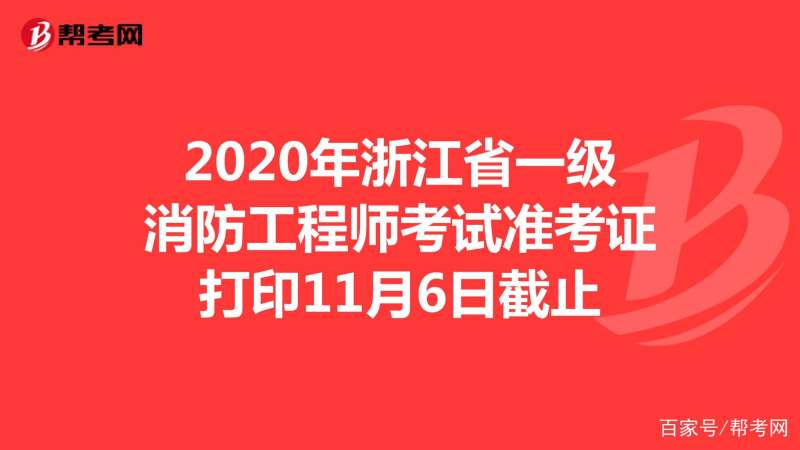 一級注冊消防工程師準考證打印入口遼寧一級消防工程師準考證打印 第2張 一級注冊消防工程師準考證打印入口遼寧一級消防工程師準考證打印 第2張
