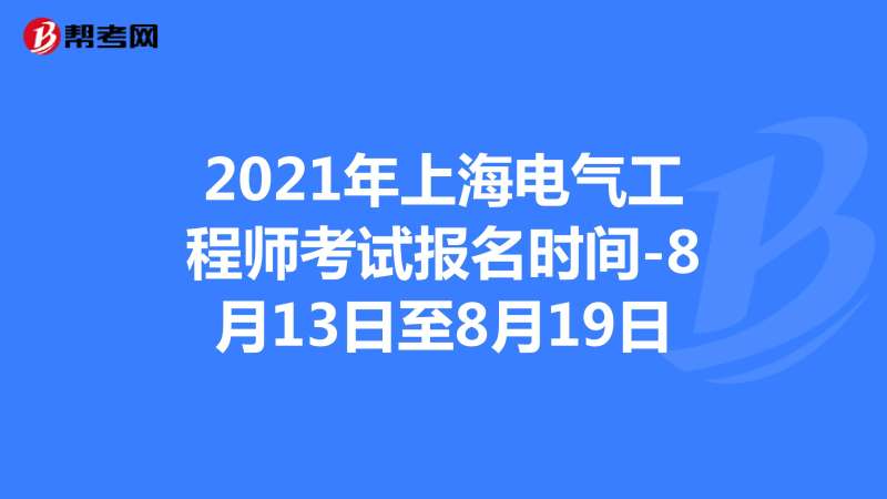 上海造價工程師報考條件,上海造價工程師報名時間  第1張