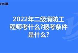 2019年消防工程師證書何時發放2019消防工程師證報考條件 第2張 2019年消防工程師證書何時發放2019消防工程師證報考條件 第2張