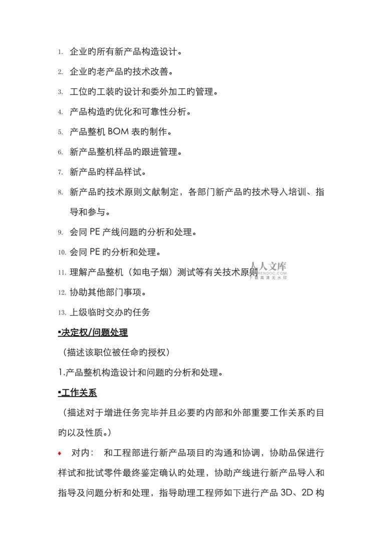 結構工程師崗位說明書結構工程師崗位職責描述 第1張 結構工程師崗位說明書結構工程師崗位職責描述 第1張